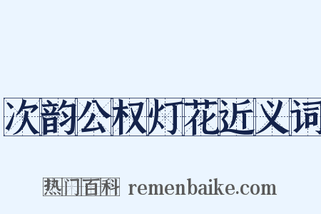 次韵公权灯花近义词是什么意思的图片